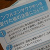 インフルエンザの予防接種終了