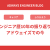 エンジニア歴10年の振り返りとアドウェイズでの今