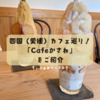季節のフルーツを使った贅沢なパフェが大人気！西条市にある「Cafeかさね」へ行ってきました