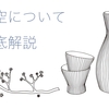 蒼空の日本酒を徹底解説！味の特徴や酒造り閉鎖の歴史からの復活