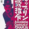 「チャップリン暗殺指令」(文春文庫)