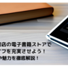 紀伊國屋書店の電子書籍ストアで読書ライフを充実させよう！詳細や魅力を徹底解説！