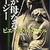 【読んだ】わが母なるロージー