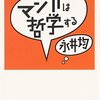 【読書感想文】マンガは哲学する