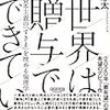 気がつけば、たくさんの「贈与」を受け取って生きていた