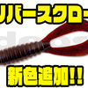 【DEPS】ボート・オカッパリ共に活躍してくれるバックスライドワーム「リバースクロー」に新色追加！