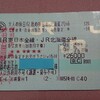 『「大人の休日倶楽部パス 」JR東日本と北海道の在来線も新幹線も乗り放題』デビュー戦は、北海道で居酒屋巡り編(1)