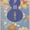 白洲正子「夕顔」＆「植物の神秘生活」
