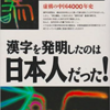 「漢字を発明したのは日本人だった！」