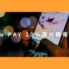 「au PAY」20％還元キャンペーン開催へ！