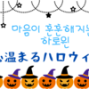 마음이 훈훈해지는 할로윈（心温まるハロウィン）