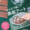 一人でもみんなでも描ける「黒板アート」の技術解説本