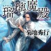 「ドクター・メフィスト　瑠璃魔殿」　菊地秀行著　感想　