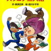 【さあ、長い長い旅の始まりだ】那須正幹「それいけズッコケ三人組」