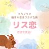 リス恋♡未接種 婚活・恋活♫