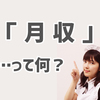 求人広告でよく見る用語解説「月収」