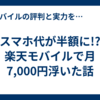スマホ代が半額に!? 楽天モバイルで月7,000円浮いた話