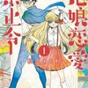 漫画「鬼娘恋愛禁止令」松虫あられ　感想