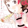 「ぽちゃこい」第1巻感想～意思弱い系ぽちゃ子に愛の肉まんを～