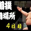 初場所４日目の８番と最高点の予想はこちらへ