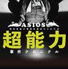 『超能力事件クロニクル』ASIOS著