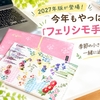 【2027年版が登場！】今年もやっぱり「フェリシモ手帳」季節の小さな楽しみと一緒に過ごそう