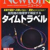 時間旅行のツアーはいかが？・・・Newton3月号の特集はタイムトラベルだ