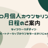 【受付終了】10月個人カウンセリング日程のご案内