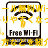 【ドトール無料WiFi】簡単に使えるようになったので、使い方などを紹介 [2019年11月導入]