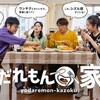 "【予告】「よだれもん家族」第16話 | テレビ東京" を YouTube で見る