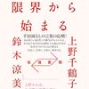 女性としての矜持を持ちたい、と思わされた。『往復書簡　限界から始まる』（著者：上野千鶴子・鈴木涼美）