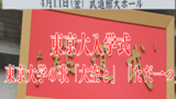 東京大学入学式～東京大学の歌「大空と」「ただ一つ」