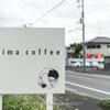 【八千代台付近】日常を忘れるカフェでした２＠iijima coffee 十数回目