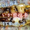 ベルクのお惣菜『いか照焼串』はアカイカの弾力でおつまみ向けでした【丁寧レビュー】