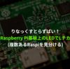 Raspberry Pi基板上のLEDを光らせて機体を確認する + Lチカ