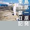 福島第一原発収束作業日記　ハッピー