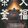 文福茶釜/黒川博行