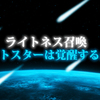 オレカバトル：？の章　ライトネス召喚、新たなイベント