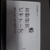 【書評】　在野研究ビギナーズ