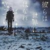 「彼らは世界にはなればなれに立っている/太田愛」の感想と紹介