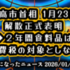 ◆高市首相、23日に衆議院を解散を正式表明◆食料品の消費税が2年間ゼロへ｜高市首相が物価高対策を表明