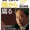 「会社は頭から腐る」冨山和彦