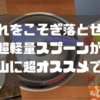 カレー飯と相性最高で超軽量になるユニフレームシリコンスプーンは超オススメです