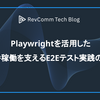 Playwrightを活用した本番稼働を支えるE2Eテスト実践のコツ