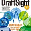 【徹底検証】無料CAD「DraftSight」と「AutoCAD」