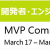 MVP Community Camp 2014詳細情報