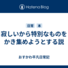 寂しいから特別なものをかき集めようとする説