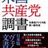 書評「米国共産党調書 外務省アメリカ局第一課作成」外務省が作成する文章は実用文として本当美しいなと思います。