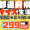 【都道府県クイズ】第299回（問題＆解説）2020年3月24日