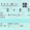 変な連続乗車券